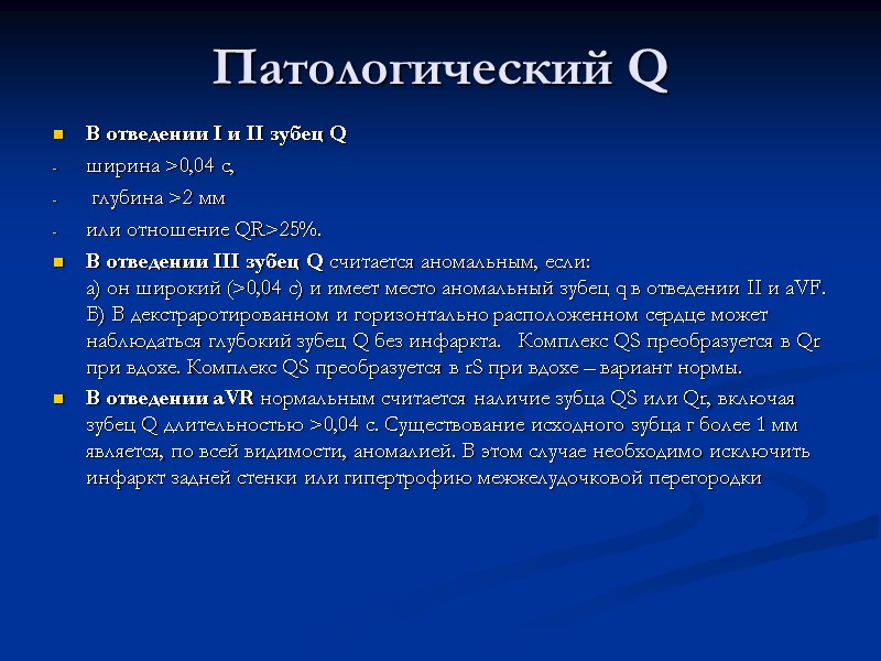 Патологический Q В отведении I и II зубец Q  ширина >0,04 с, 